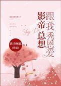 影帝总想跟我秀恩爱免费