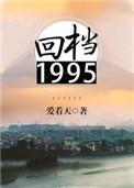 回档1995无删减