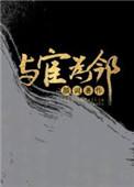 我的邻居是vr