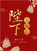 陛下偏心