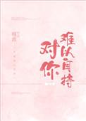 对你难以自持广播剧资源