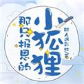 那只报恩的小狐狸男主是处吗