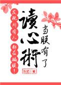 当朕有了读心术发现所有人都在骗朕晋江
