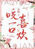 咬一口是什么