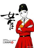 女宦by江南梅萼txt
