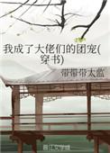 我成了大佬们的团宠36