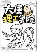 大唐理工学院类似