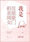 我是反派豪门的亲闺女 子醉今谜
