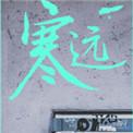 寒远漫画免费下拉式漫画星球