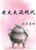 老太太混现代[古穿今