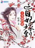 盲妃待嫁免费阅读