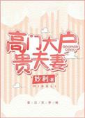 高门大户的生肖是什么