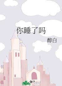 你睡了吗番外百度TXT