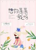想你亲下