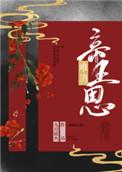 难消帝王恩虐吗