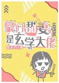 豪门娇妻是玄学大师