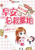 萌宝来袭早安