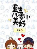 重生八零小美好装睡的人