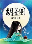 胡善围by暮兰舟