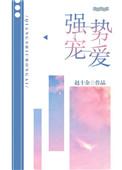 强势宠爱 最新章节 无弹窗