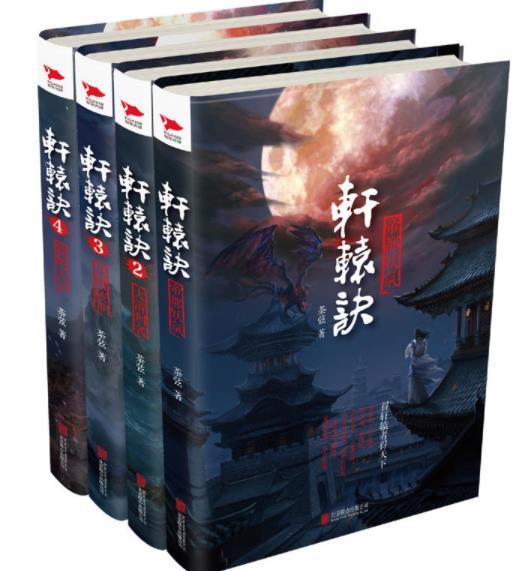 轩辕决有声