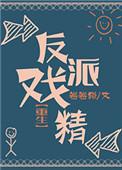 反派戏精重生 番外