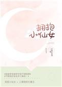 拥抱小仙女 百度