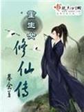 重生女修仙传笔趣阁