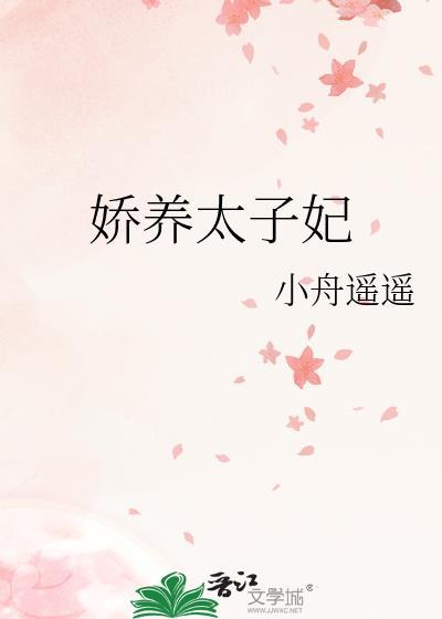 娇养太子妃明婳笔趣阁