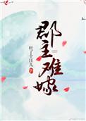 郡主不四嫁在线观看