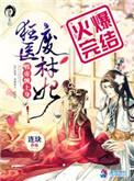 狂医废材妃 txt