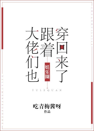 大佬跟着我穿回来了