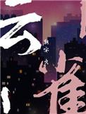 云雀行动演员表