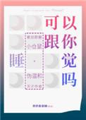 我可以和你睡吗