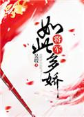 将军如此多娇男主是不是霍九