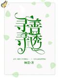 寻寻善诱全文免费阅读