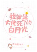 我就是大佬死了的白月光是双重生吗