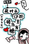 我在cp群里披马发糖作者大梦当觉