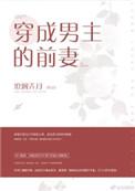 穿成男主的前妻的