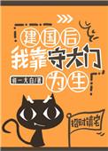 建国后我靠守大门 为生