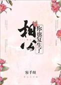 相公你也复生了好看吗
