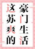 这苏爽的豪门生活小刺莓 [强烈推荐