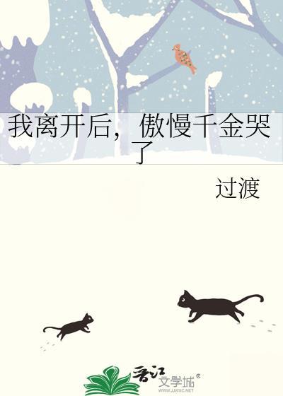 傲慢千金哭了 过渡