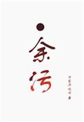 余洒度