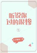 你听说过我的故事表情包