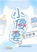 替嫁成为王爷的小傻妻