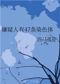 拥有47条染色体的人类