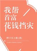 我帮首富花钱挡灾r