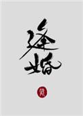 逢婚by顾慕白免费阅读完整版