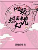 他动了买来的媳妇